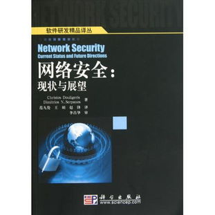 图书《网络安全 现状与展望》——软件研发精品译丛读后感与评论