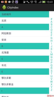 Android开发中的快速索引应用 以城市列表与联系人列表为例，兼论网络与信息安全软件开发